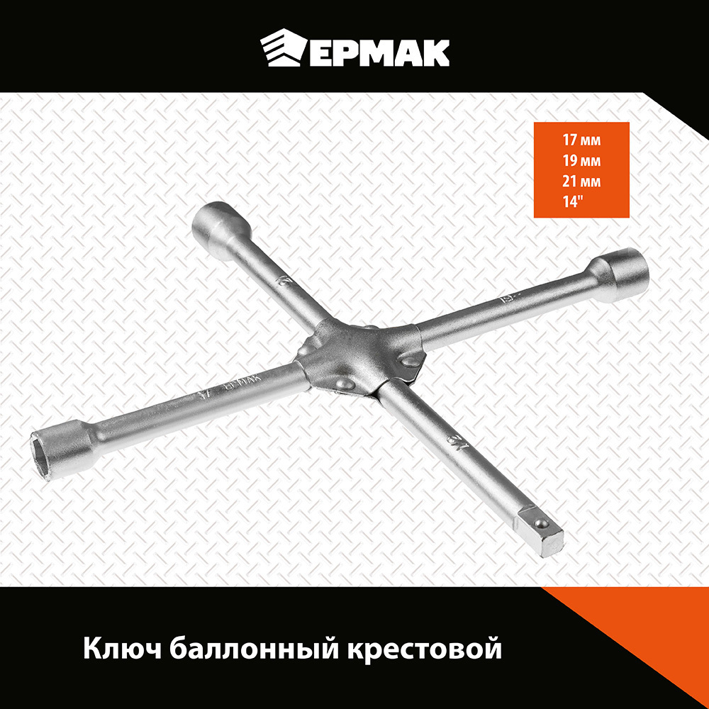 Ключ баллонный Ермак 766-079 983₽