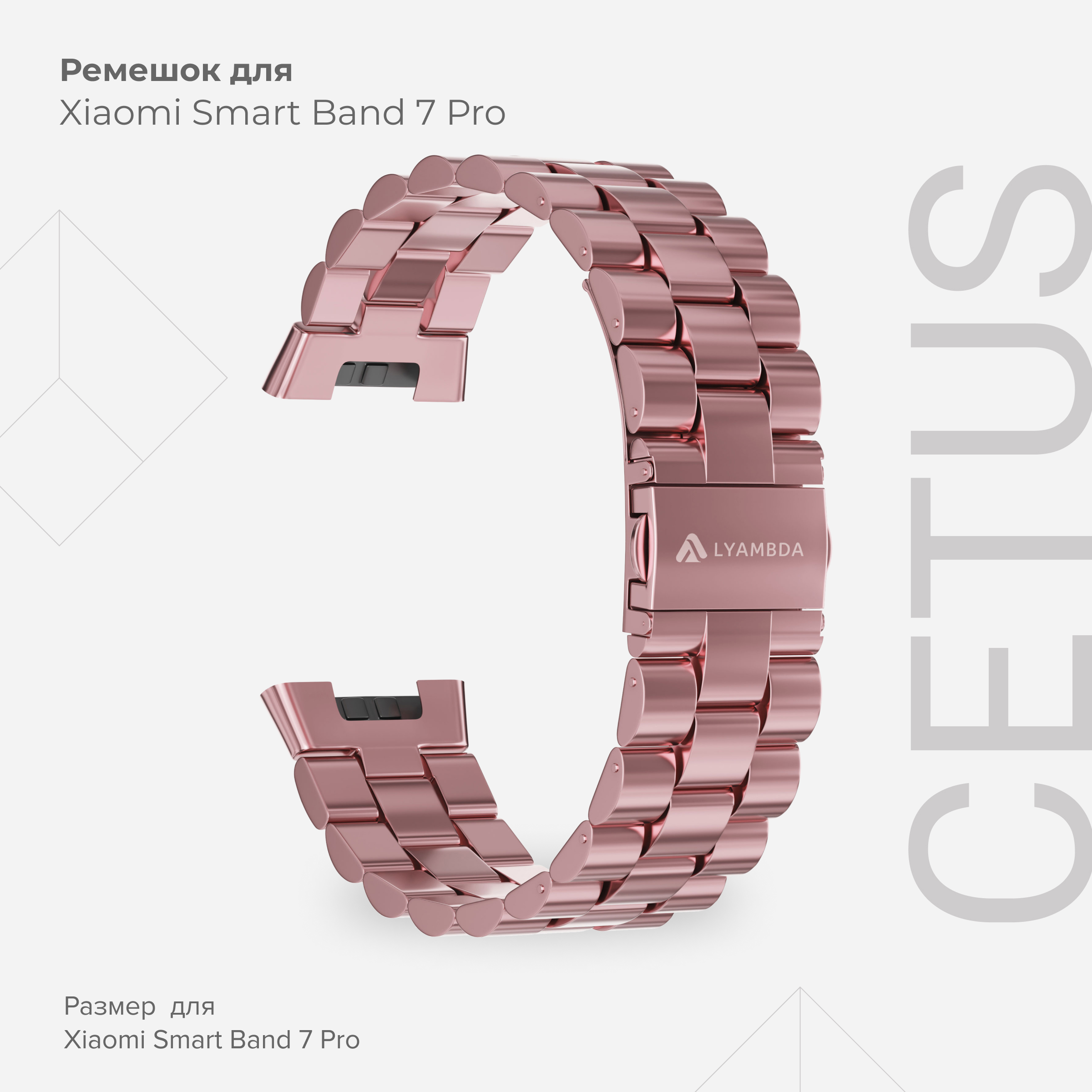 

Ремешок из нержавеющей стали для Xiaomi Smart Band 7 Pro LYAMBDA CETUS DSG7-05-X7PRO-PK Pi, Розовый, DSG7-05-X7PRO