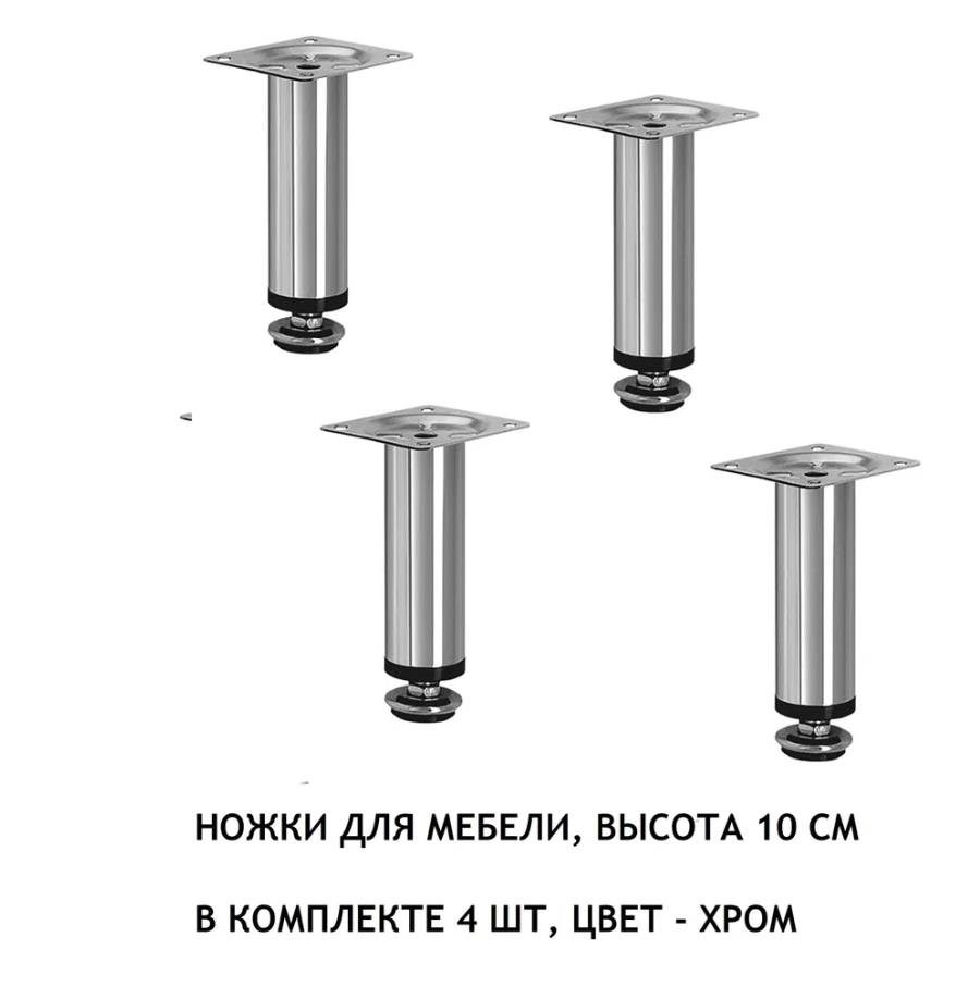 

Ножки для мебели металл 100мм регулируемые 4 шт., Серебристый