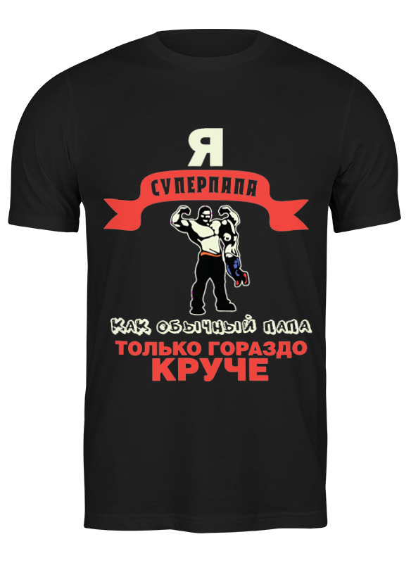 

Футболка мужская Printio Супер папа черная 3XL, Черный, Супер папа