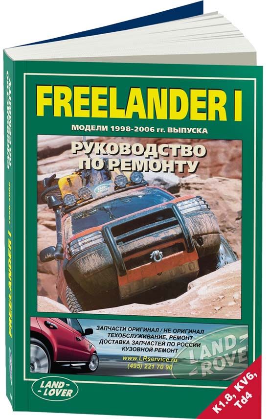 

Книга Land Rover Freelander I 1998-06 гг. выпуска с бензиновыми двигателями К1.8 (1,8) ...