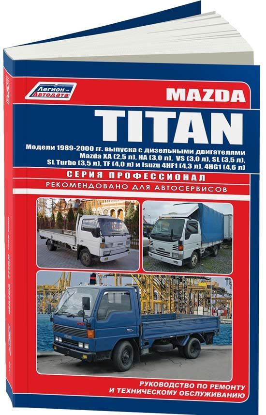 

Книга Mazda Titan 1989-00 с диз. MAZDA XA (2,5) HA (3,0) VS (3,0) SL/SL Turbo (3,5) TF ...