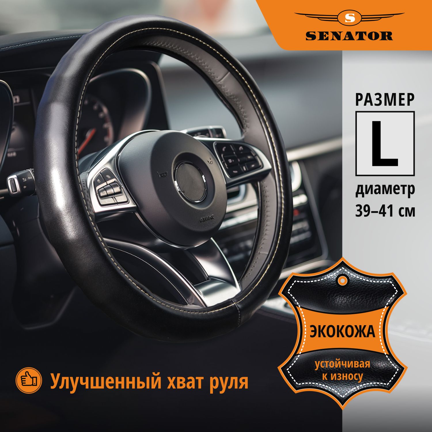 Оплетка на руль SENATOR Vermont 39-41см OPLS0712