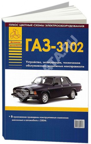 

Книга ГАЗ 3102. Руководство по ремонту (+изменения с 2004 года. Возможные неисправности...
