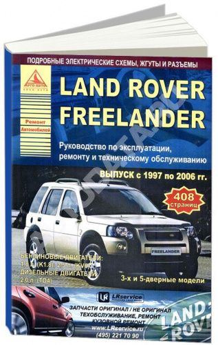 

Land Rover Freelander I 1997-06 с бензиновыми и дизельными двигателями. Эксплуата...