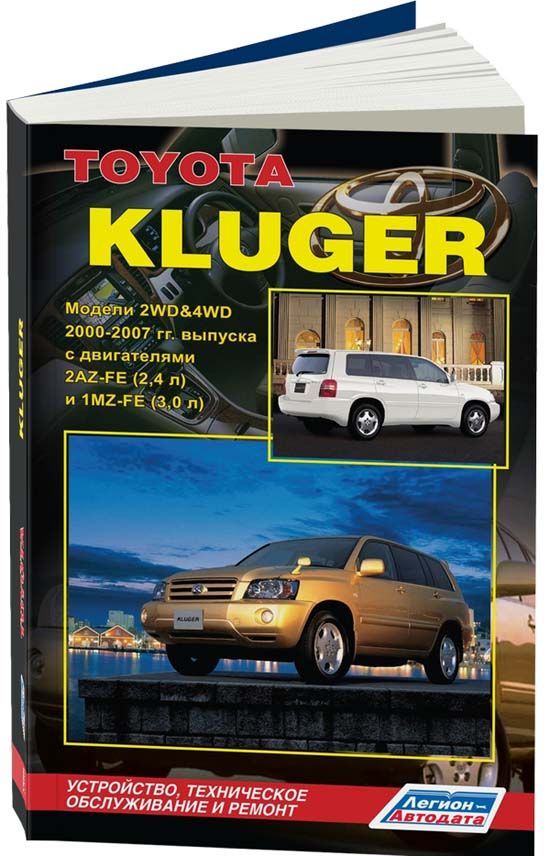 

Toyota Kluger 2000-07 бензин 2AZ-FE 2,4 1MZ-FE 3,0 Ремонт Эксплуатация ТО