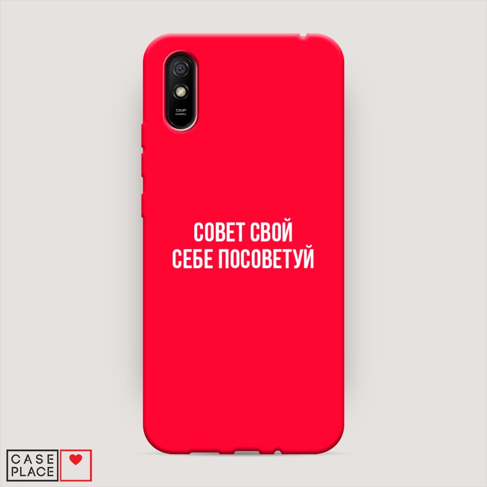 фото Матовый силиконовый чехол "совет свой себе посоветуй" на xiaomi redmi 9a awog