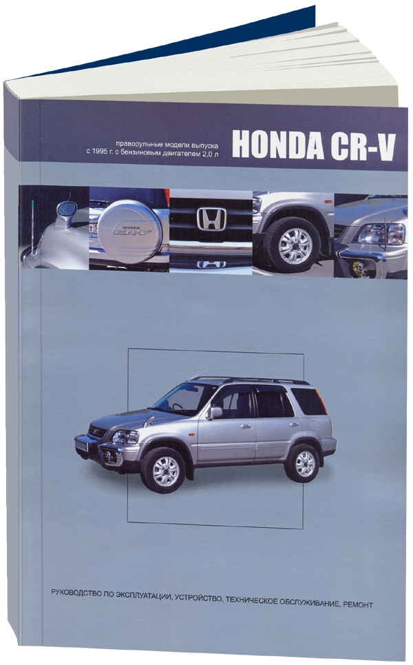 

Книга Honda CR-V 1995-01 (праворульные модели) с бензиновым двигателем B20B (2,0) Ремон...