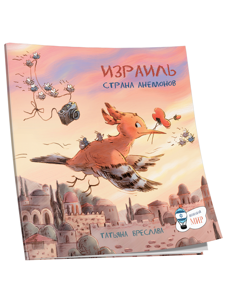 

Израиль Стана анемонов, Детская познавательная литература