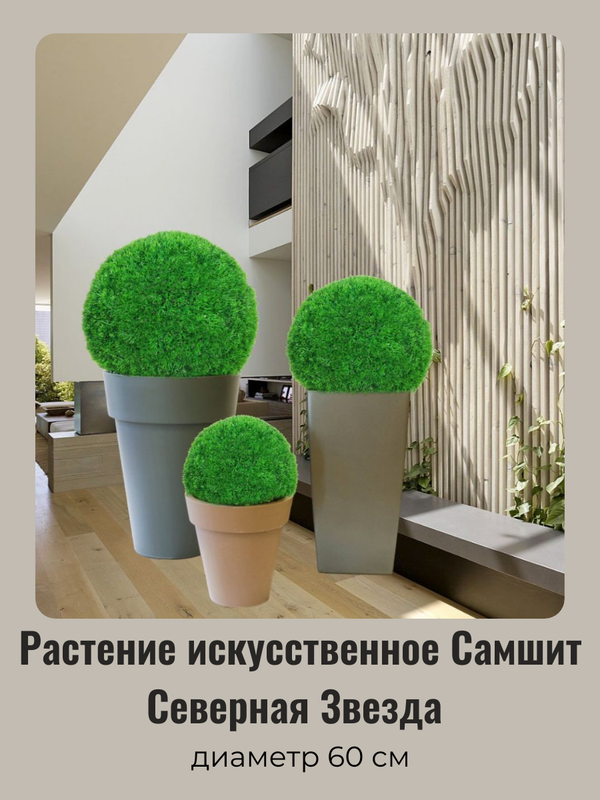 

Искусственное растение шар самшит "Северная звезда" 50 см, Зеленый, Северная звезда