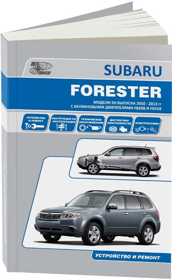 

Subaru Forester 2010-13 с бензиновыми двигателями FB20B (2,0) FB25B (2,5). Ремонт...