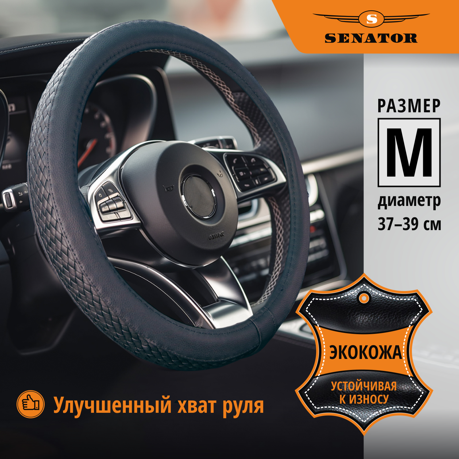 Оплетка на руль SENATOR Montana 37-39см OPLS1501