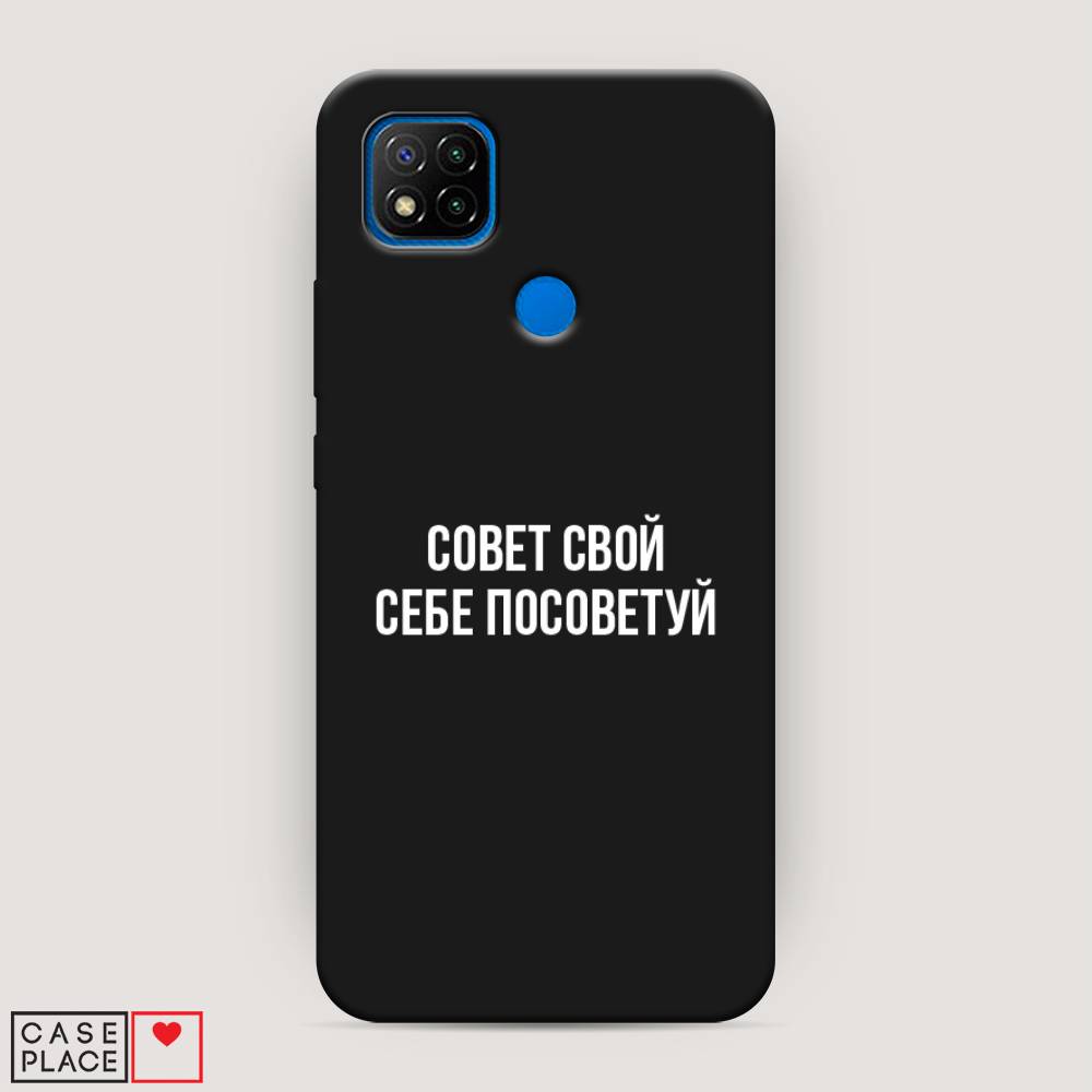 

Чехол Awog на Xiaomi Redmi 9C "Совет свой себе посоветуй", Разноцветный, 39052-1