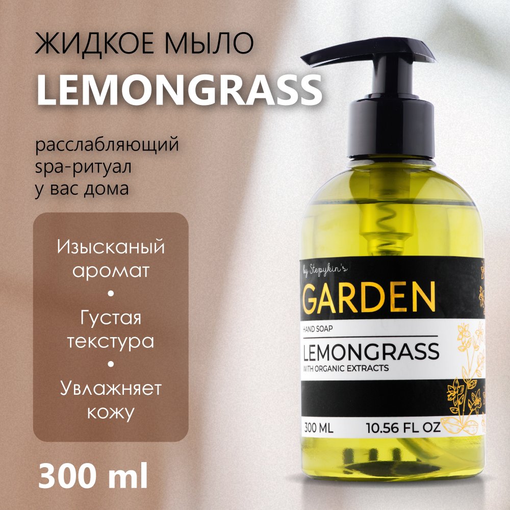 Жидкое мыло парфюмированное Результат.Про Premium Garden аромат Lemongrass 300 мл