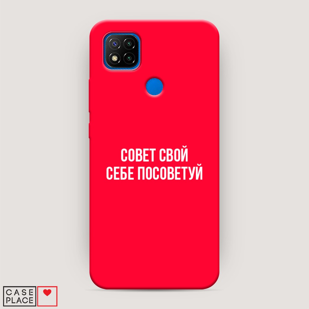 

Чехол Awog на Xiaomi Redmi 9C "Совет свой себе посоветуй", Разноцветный, 39053-1