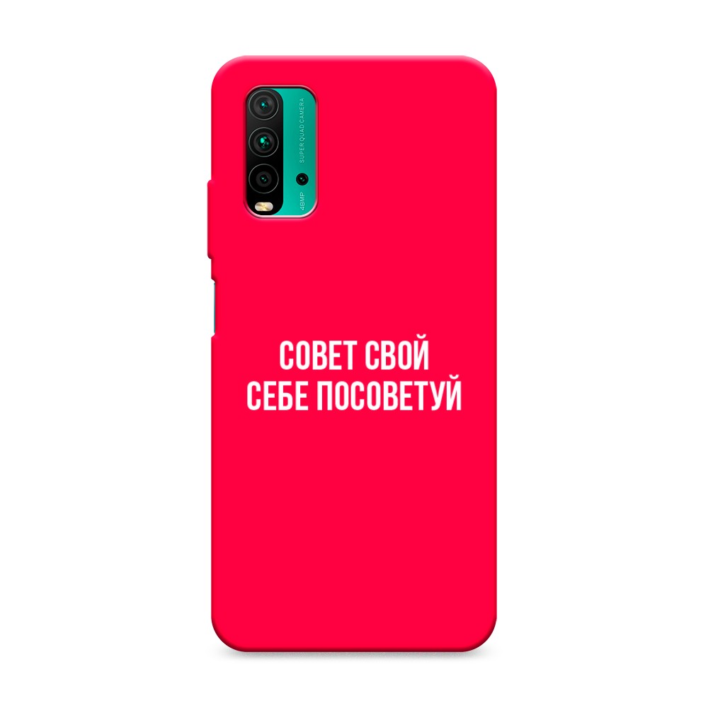 фото Матовый силиконовый чехол "совет свой себе посоветуй" на xiaomi redmi 9t awog