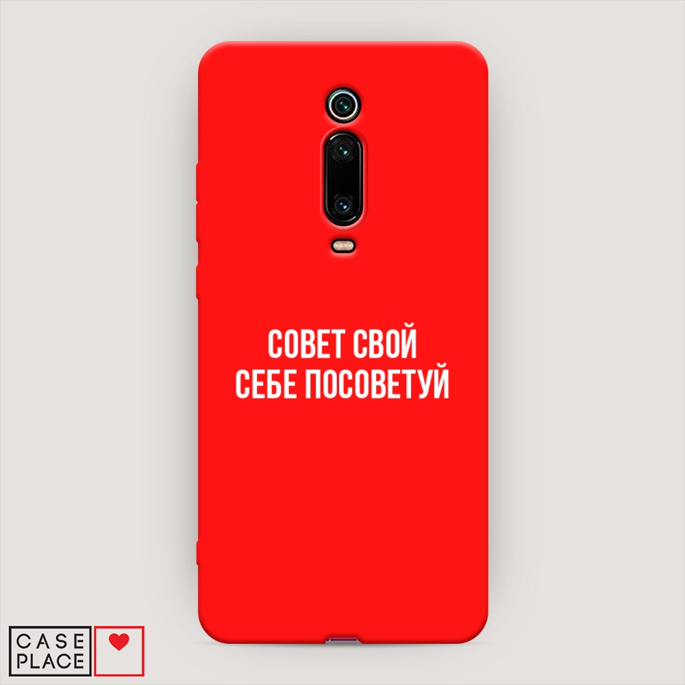 

Чехол Awog на Xiaomi Redmi K20/K20 Pro/Mi 9T/9T Pro "Совет свой себе посоветуй", Разноцветный, 35553-1