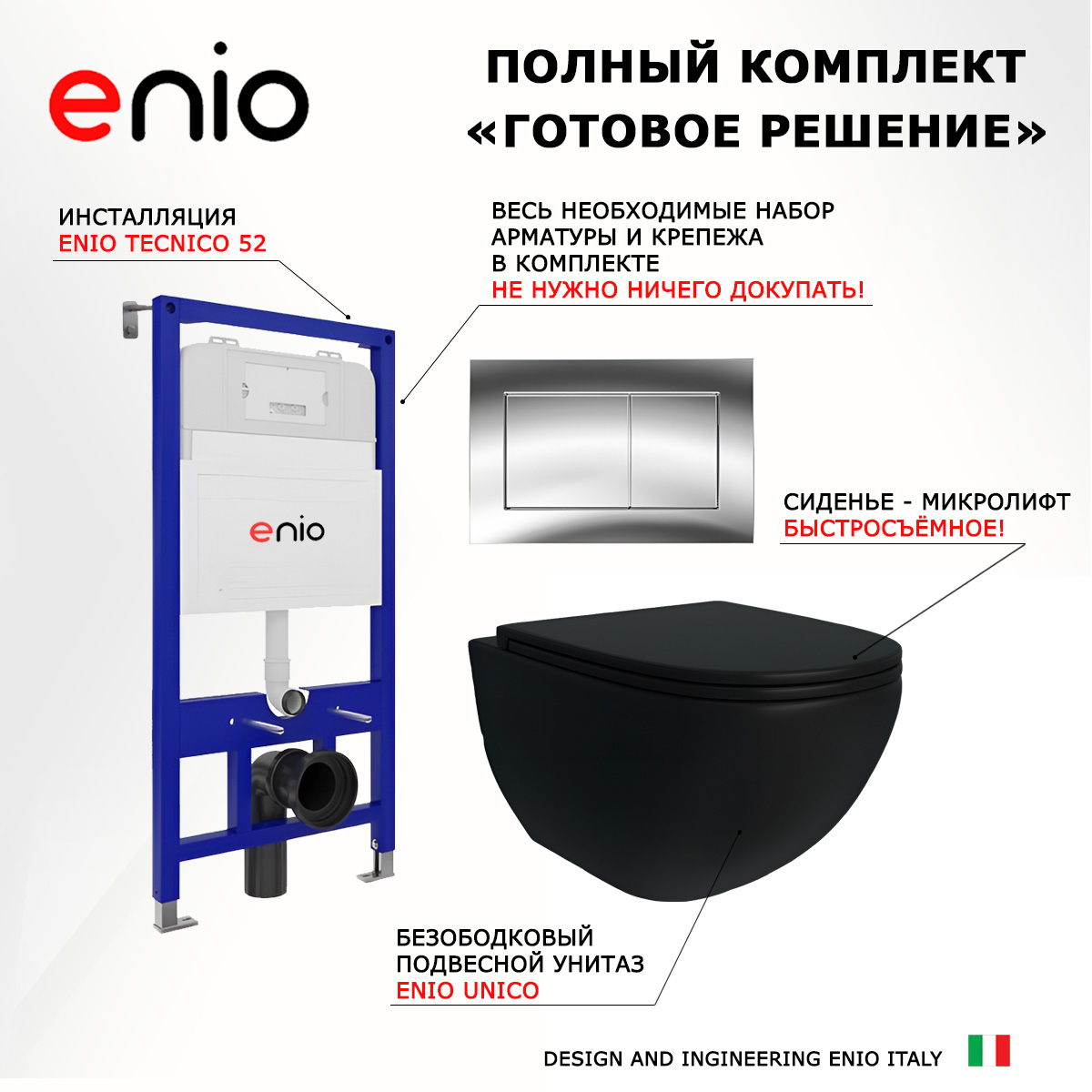 

Комплект: инсталляция Enio Tecnico + унитаз Unico + кнопка хром, 538325