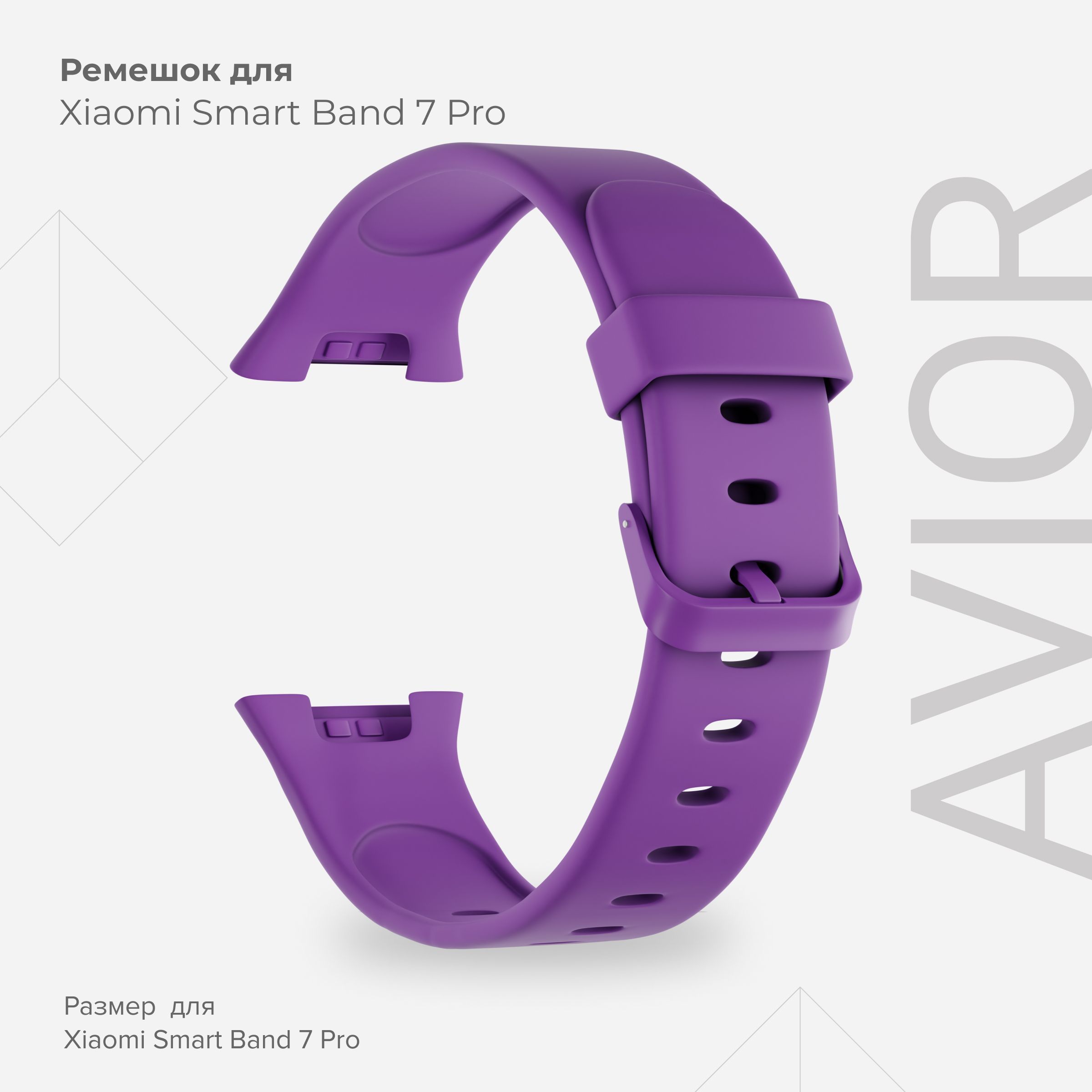 

Силиконовый ремешок для Xiaomi Smart Band 7 Pro LYAMBDA AVIOR DSJ7-02-X7PRO-VL Purple, Фиолетовый, DSJ7-02-X7PRO-VL