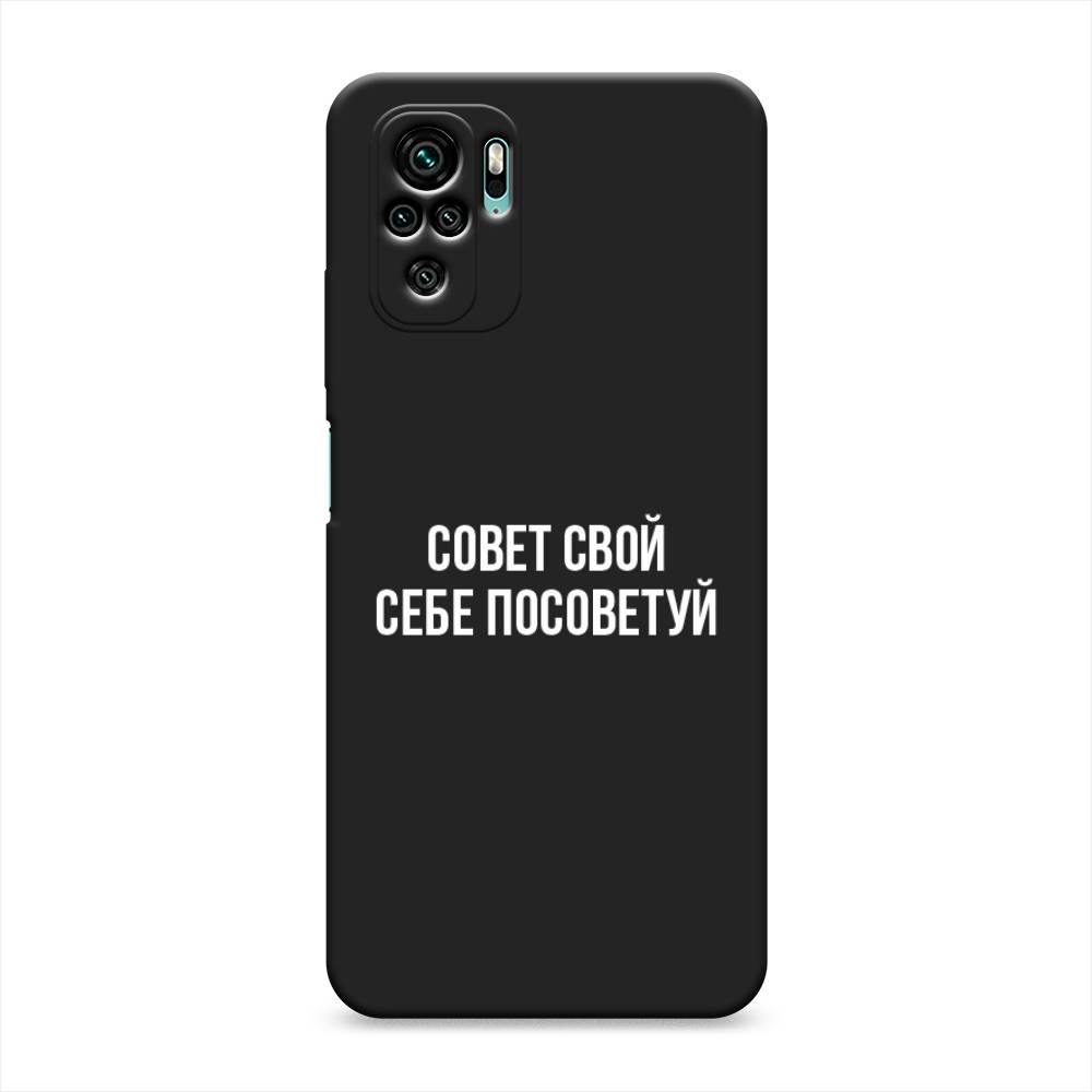 фото Матовый силиконовый чехол "совет свой себе посоветуй" на xiaomi redmi note 10 awog