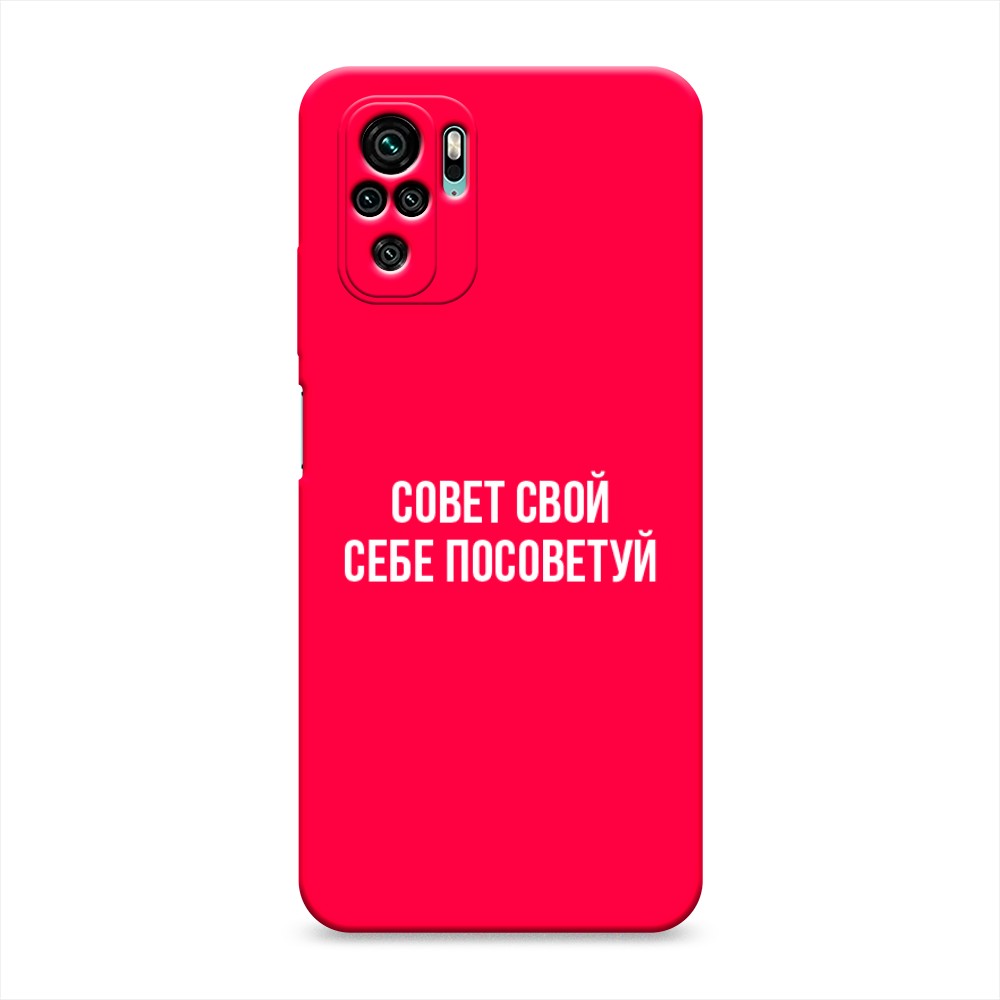 фото Матовый силиконовый чехол "совет свой себе посоветуй" на xiaomi redmi note 10 awog