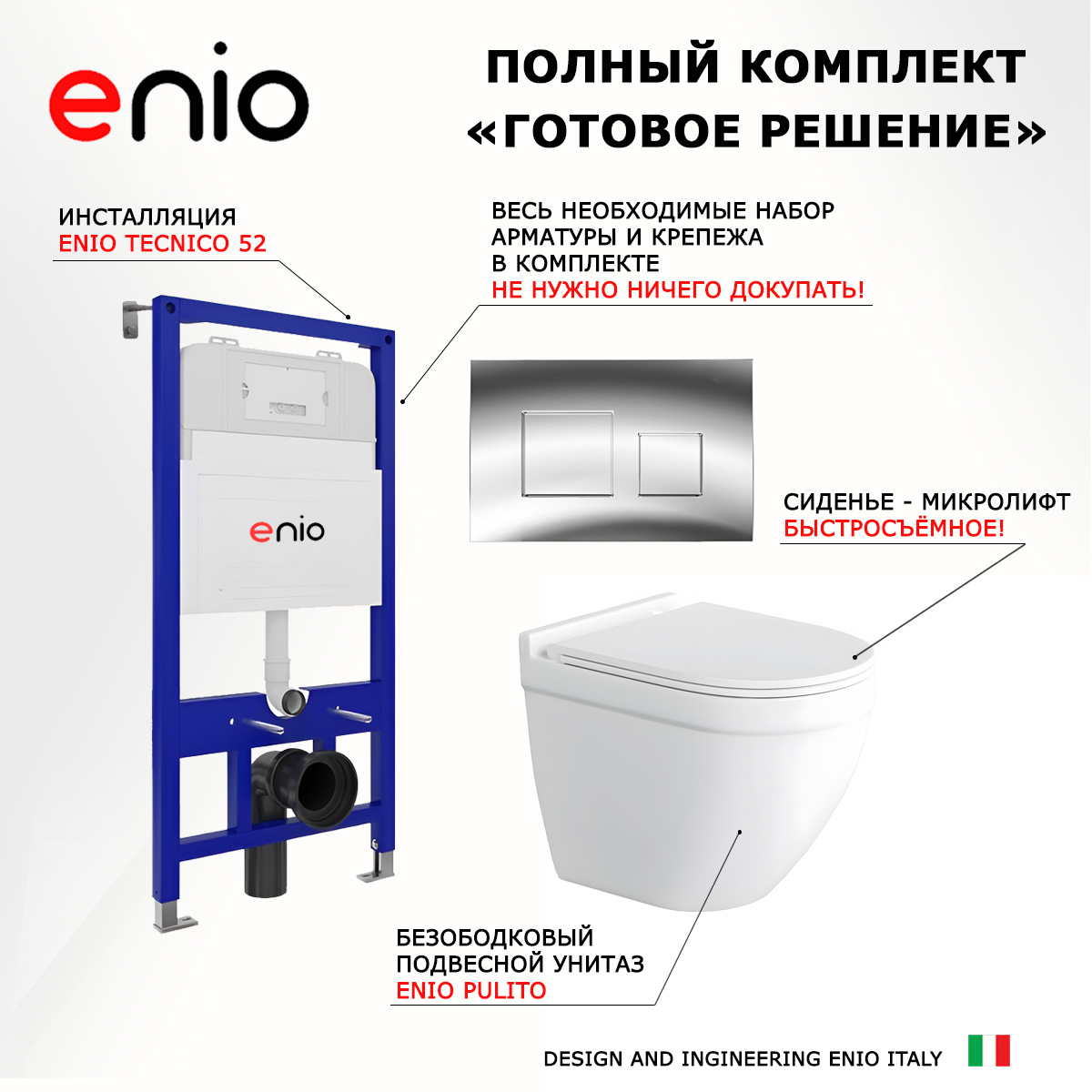 

Комплект: инсталляция Enio Tecnico + унитаз Pulito + кнопка хром, 541398