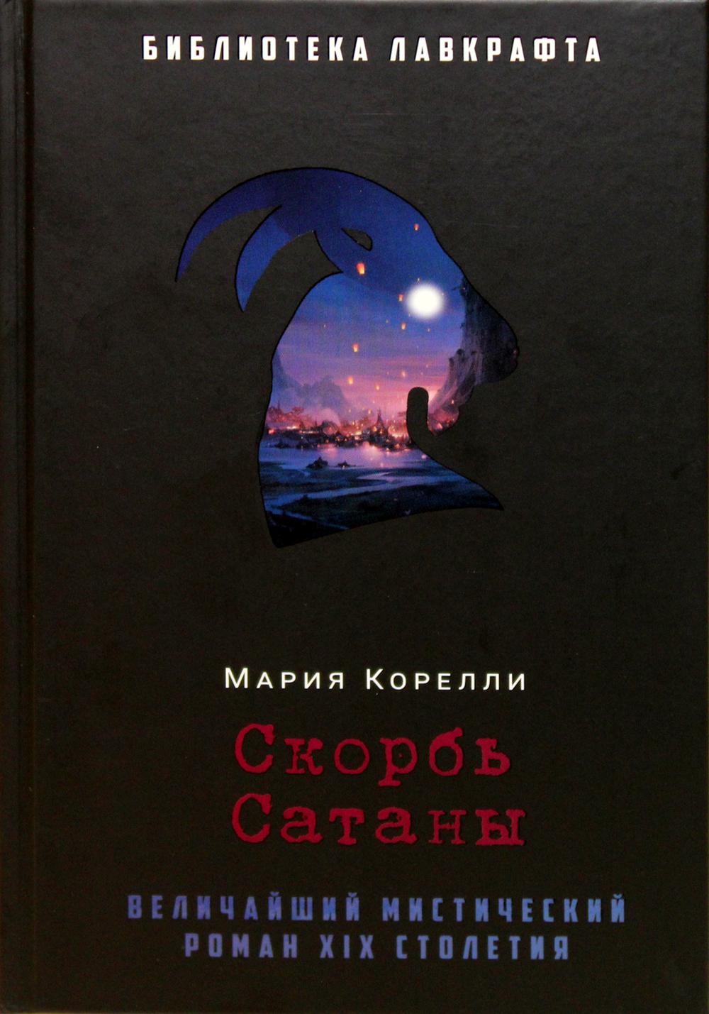 Книга скорби слушать. Корелли скорбь сатаны. Корелли Мария "скорбь сатаны". Скорбь сатаны Мария Корелли книга. Скорбь сатаны Мария Корелли эксклюзивная классика.