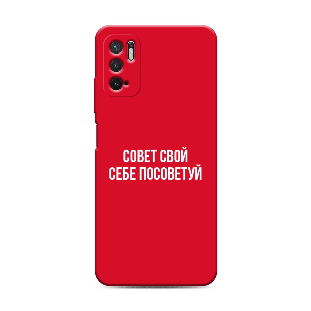 фото Матовый силиконовый чехол "совет свой себе посоветуй" на xiaomi redmi note 10 5g awog