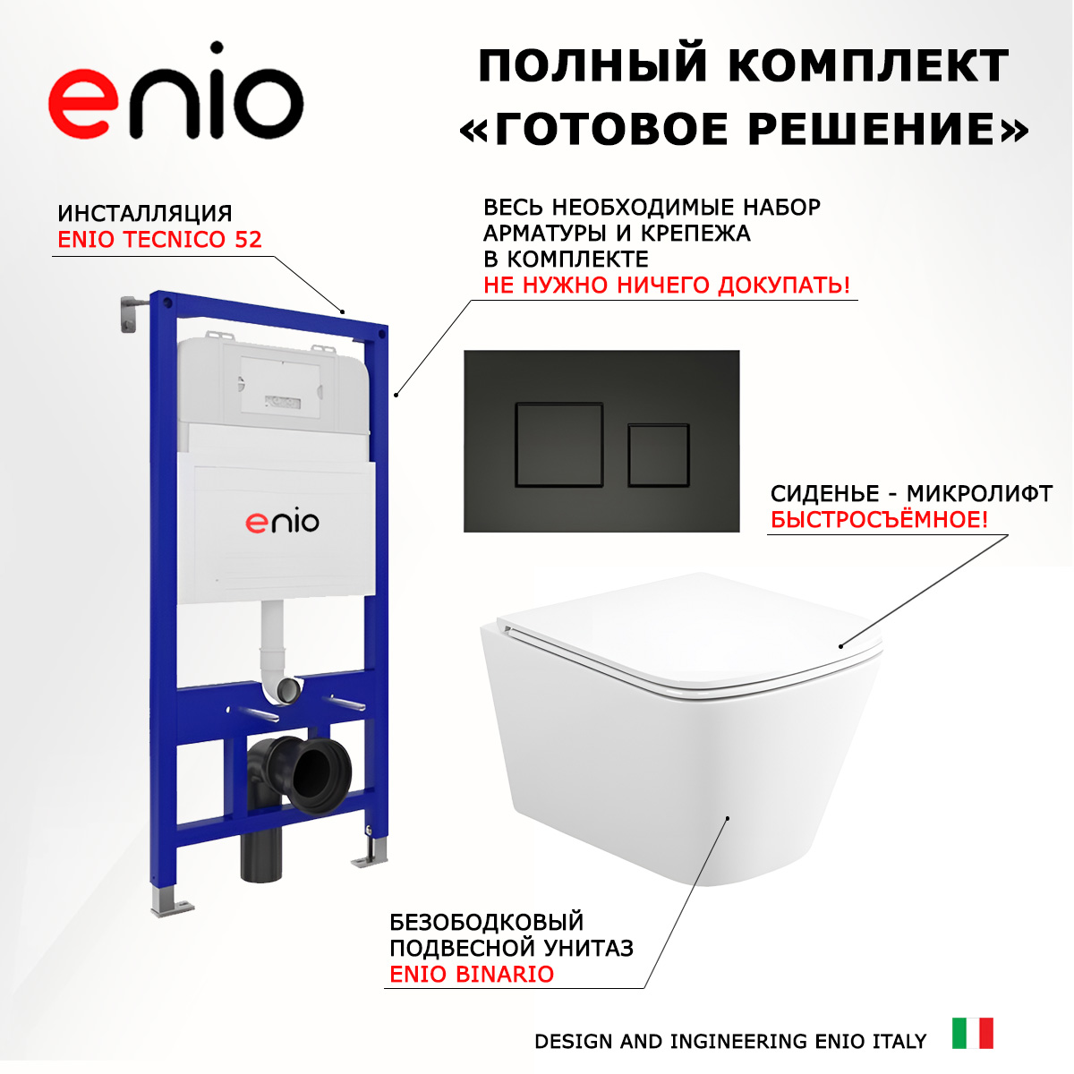 

Комплект: инсталляция Enio Tecnico + унитаз Binario + кнопка черная матовая, 541623