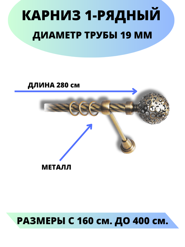 

Карниз металлический Элегия, 1-рядный, витой, D-19 мм., цвет антик, 2,8 м., Золотистый, Элегия