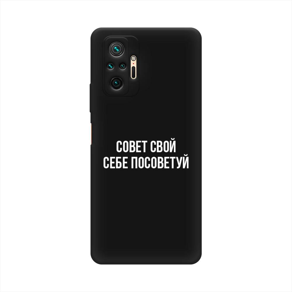 фото Матовый силиконовый чехол "совет свой себе посоветуй" на xiaomi redmi note 10 pro awog