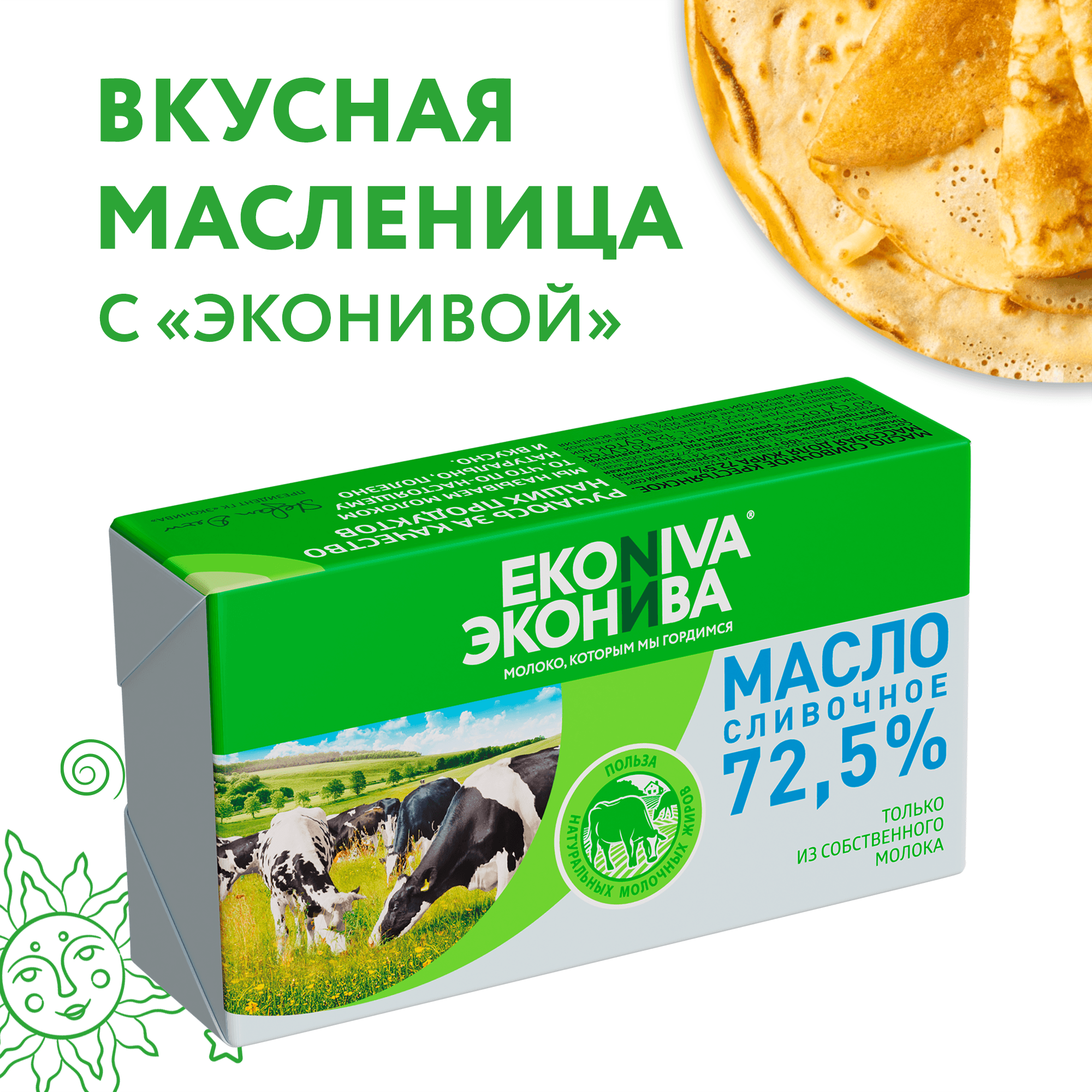 Сливочное масло ЭкоНива 72,5%, 350 г