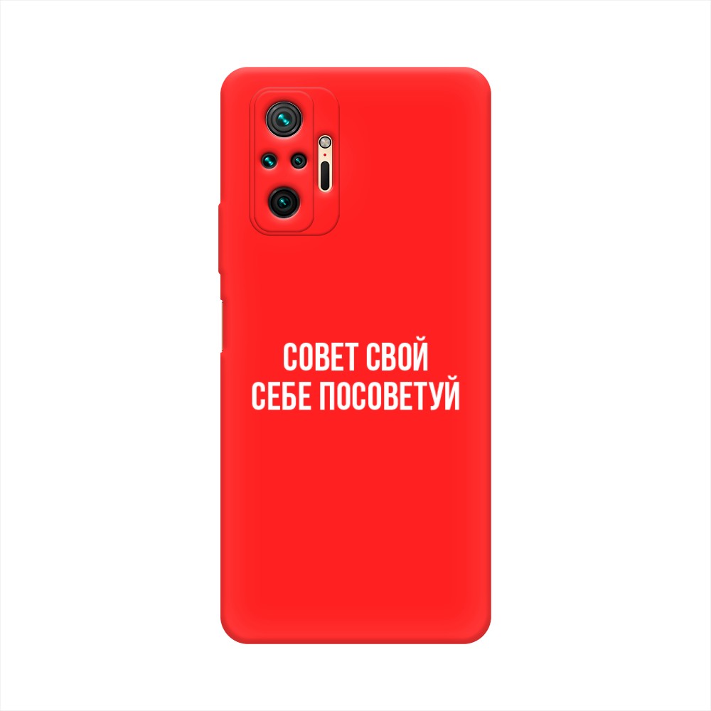 фото Матовый силиконовый чехол "совет свой себе посоветуй" на xiaomi redmi note 10 pro awog