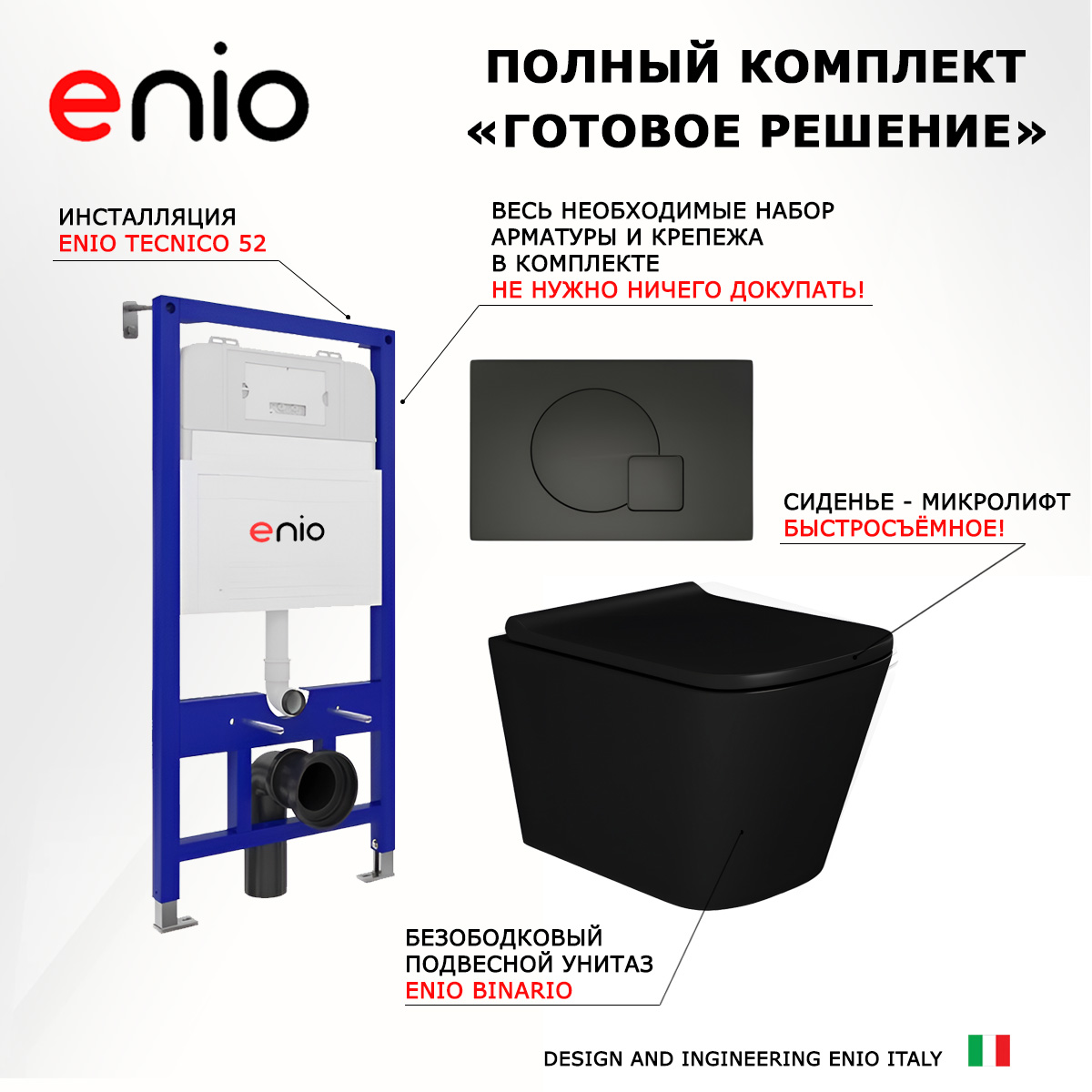 

Комплект: инсталляция Enio Tecnico + унитаз Binario + кнопка черная матовая, 544689