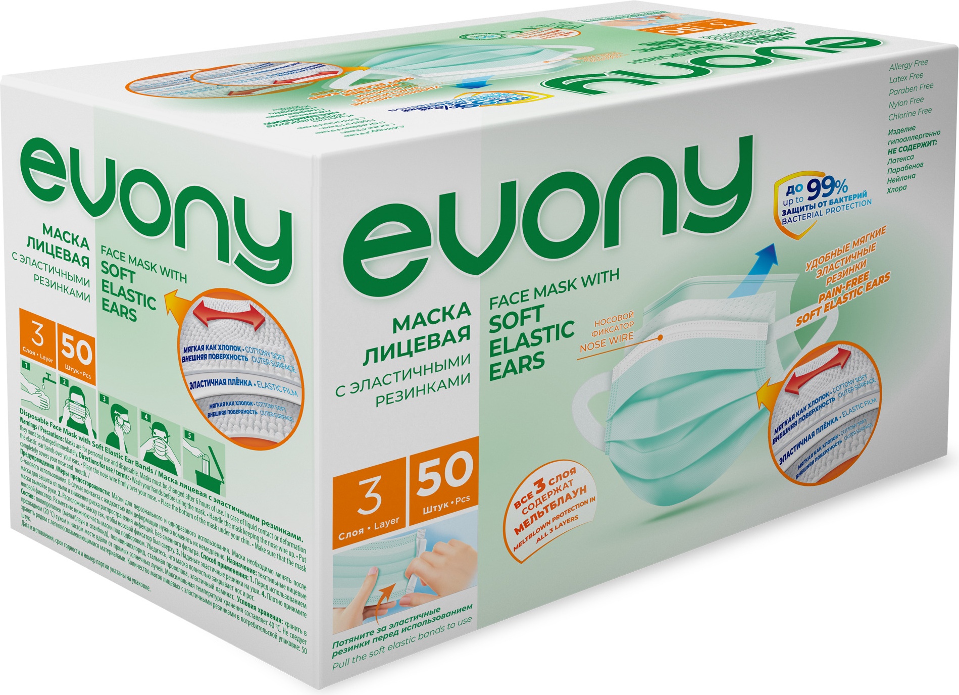 Купить Маска одноразовая с эластичными резинками Evony 3 слоя 50 шт.