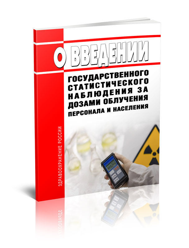 

О введении государственного статистического наблюдения за дозами облучения персонала