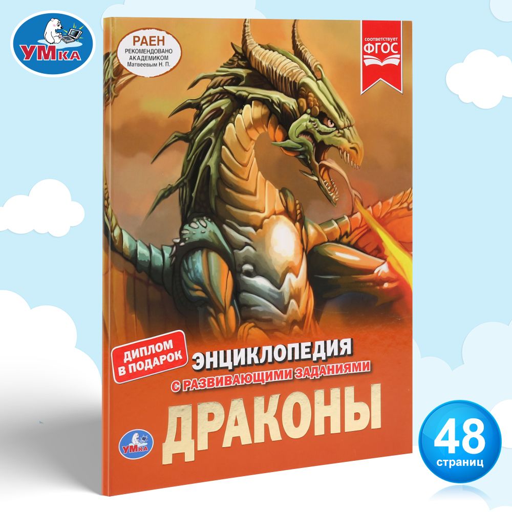 

Энциклопедия А4 553-4 Драконы, тверд. переплет, бумага мел. 130г,