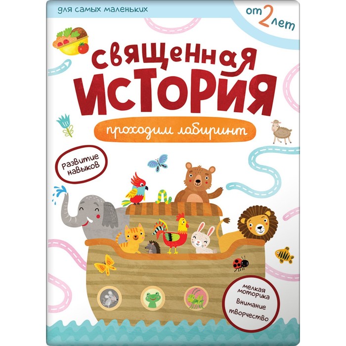

Священная история. Проходим лабиринты, ДЕТСКИЙ ДОСУГ И ДЕТСКОЕ ТВОРЧЕСТВО
