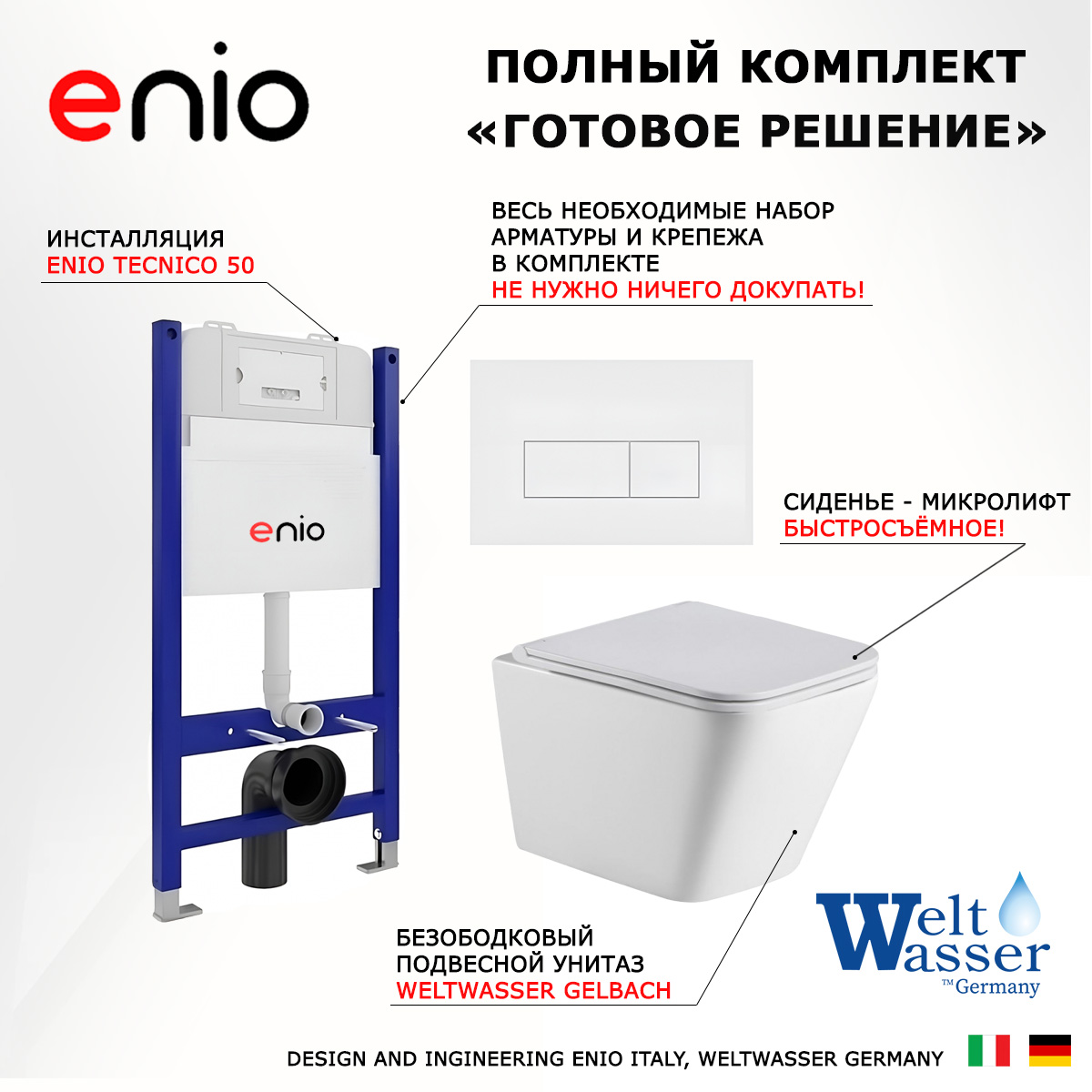 

Комплект: инсталляция Enio Tecnico + унитаз Gelbach + кнопка белая матовая, 545223