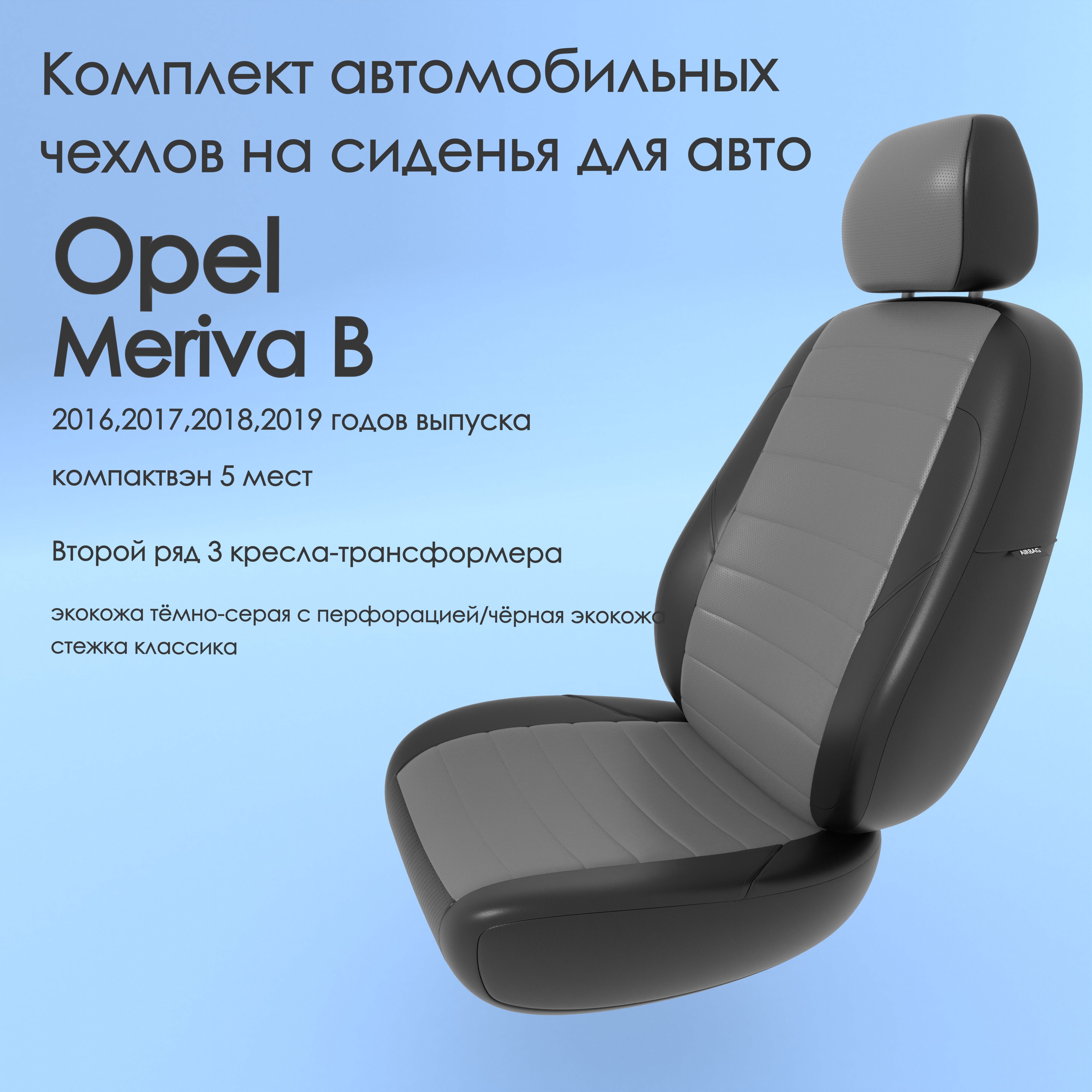 фото Чехлы чехломания opel meriva в 2016,2017,2018,2019 компактвэн 5 м тсер/чер-эк/k2