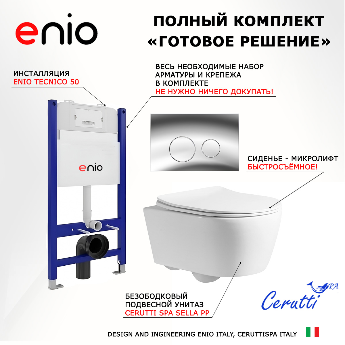 

Комплект: инсталляция Enio Tecnico + унитаз Sella PP + кнопка хром, 549066