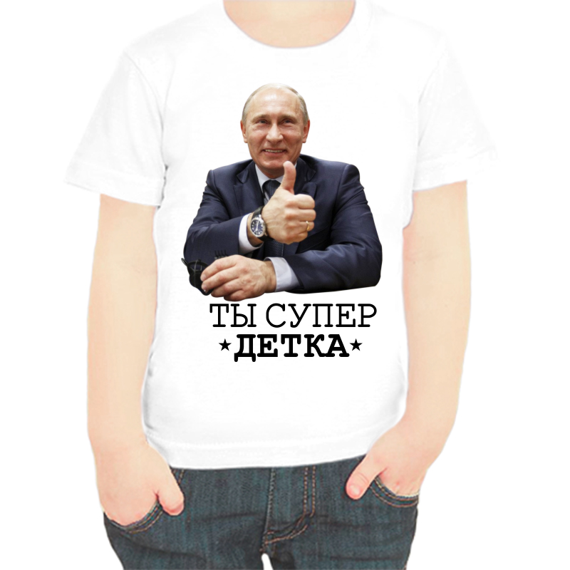 

Футболка мальчику белая 32 р-р с Путиным ты супер детка, Белый, fdm_ty_super_detka