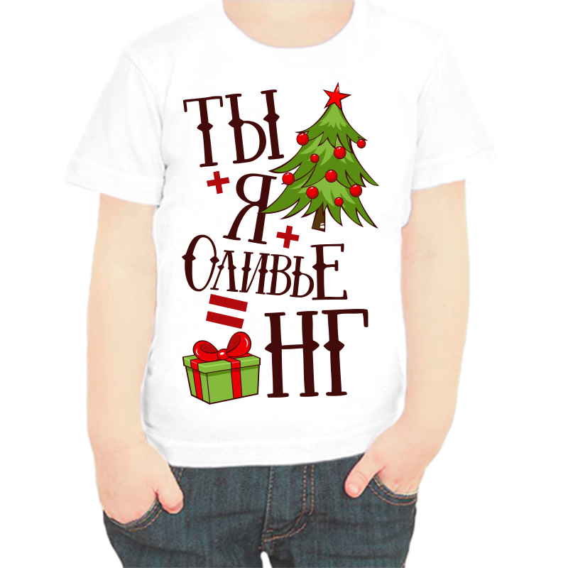 

Футболка мальчику белая 22 р-р ты плюс я плюс оливье ровно новый год, Белый, fdm_ty_ya_olive