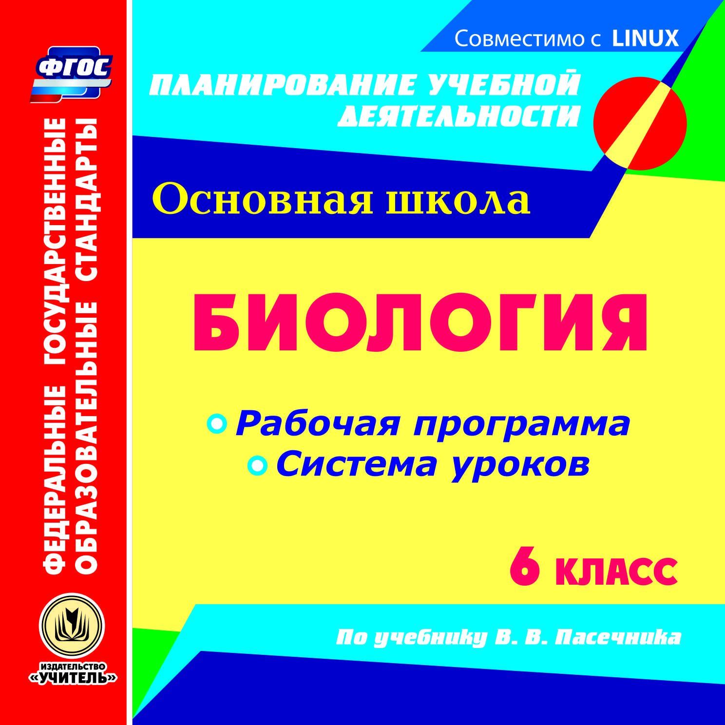 

Биология. 6 класс. Рабочая программа и система уроков по учебнику В. В. Пасечника. Комп...