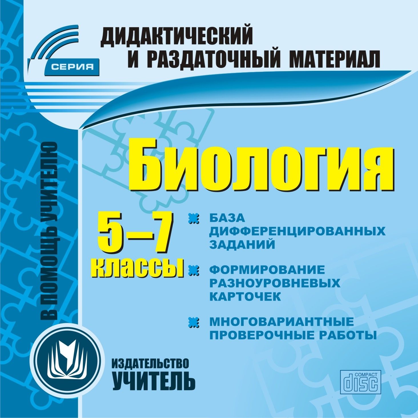 фото Биология. 5-7 классы (карточки). компакт-диск для компьютера: база дифференцированных з... учитель