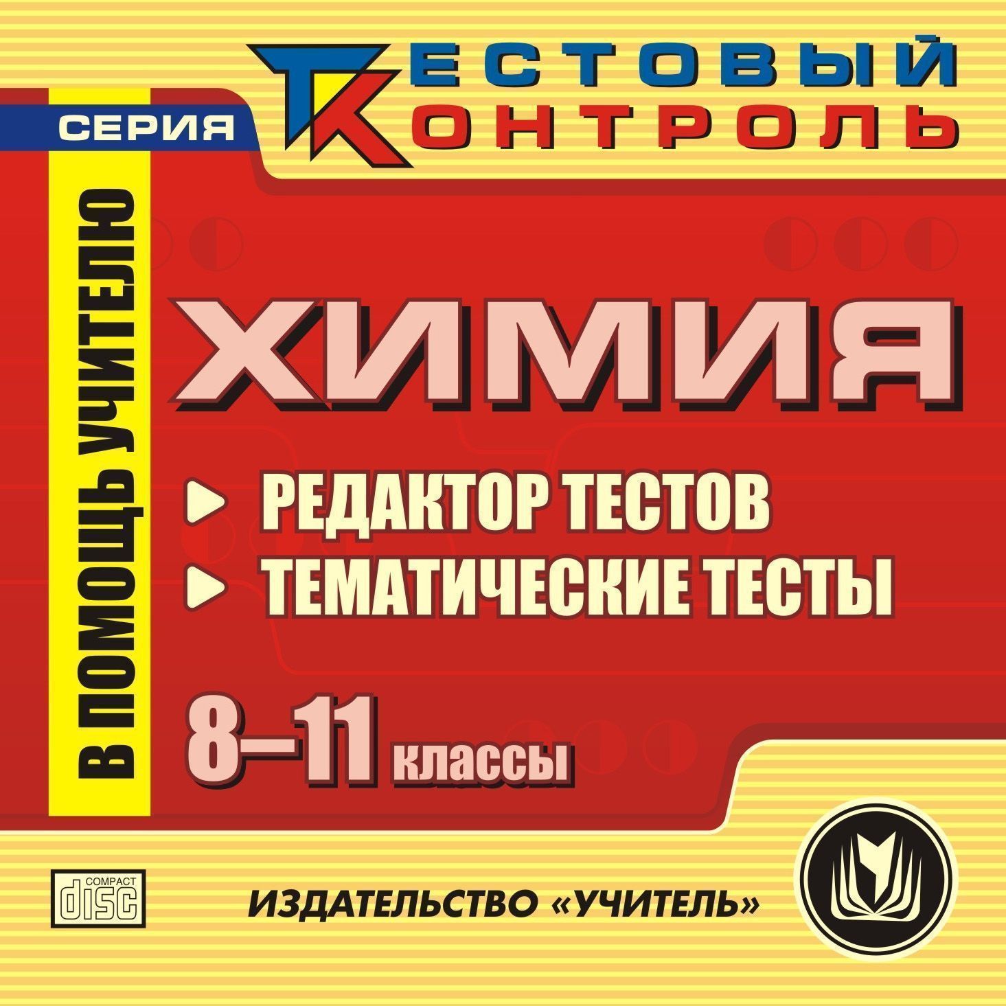 

Химия. 8-11 кл. Редактор тестов. Компакт-диск для компьютера: Тематические тесты.