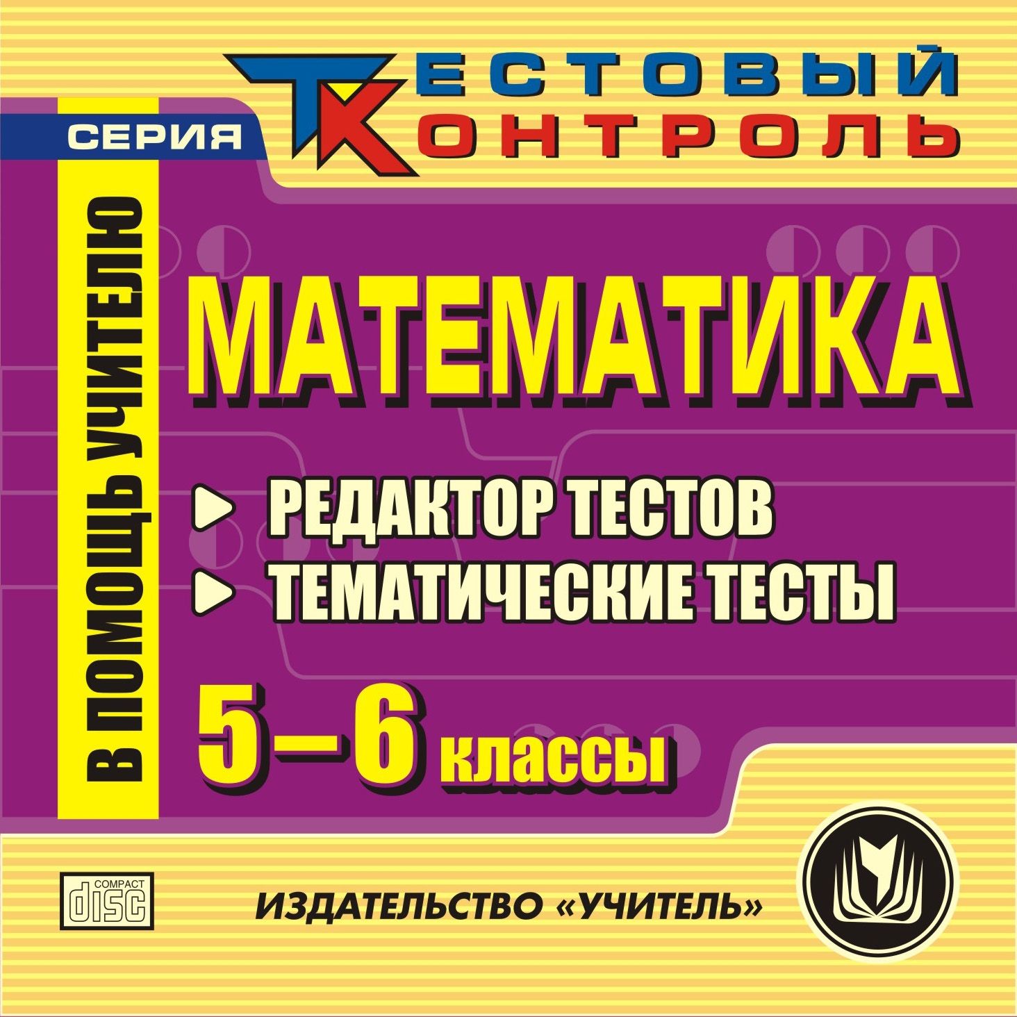 

Математика. 5-6 классы. Редактор тестов. Компакт-диск для компьютера: Тематические тесты.