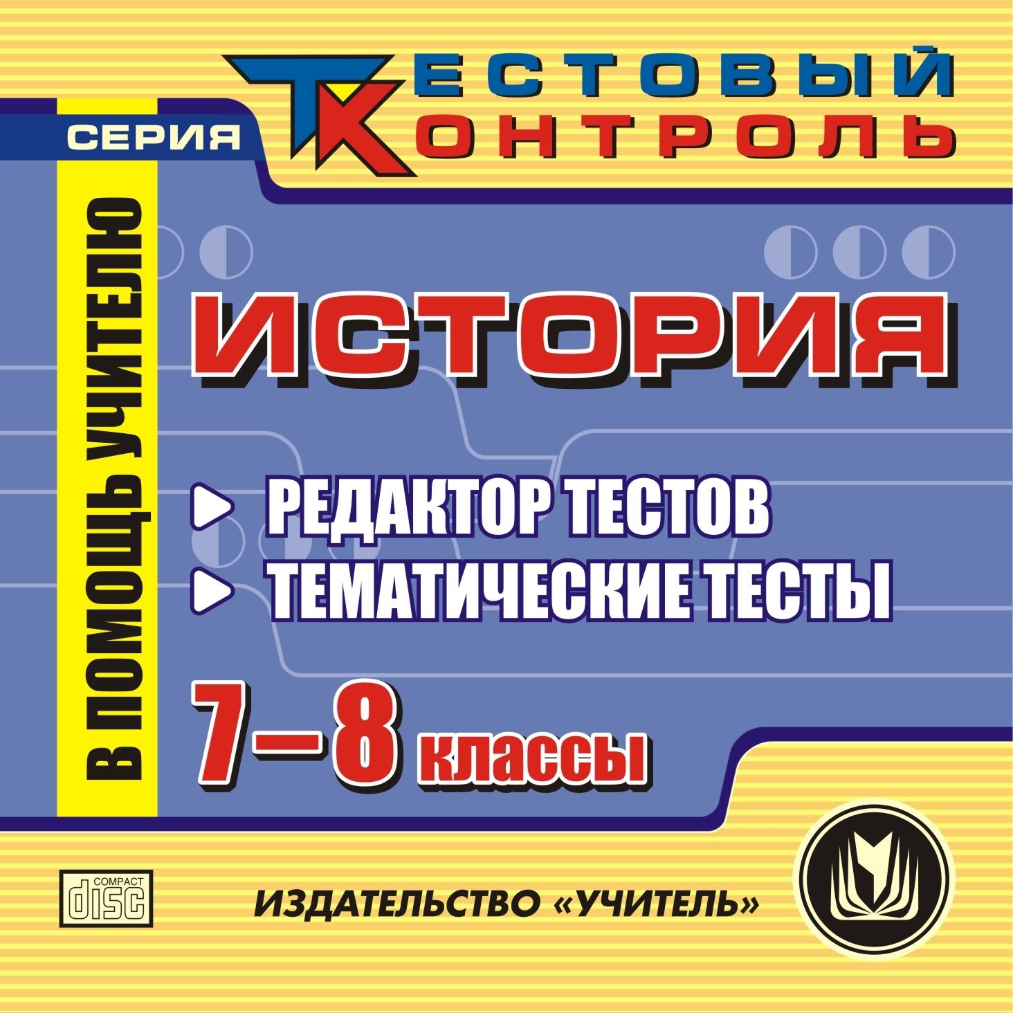 

История. 7-8 кл. Редактор тестов. Компакт-диск для компьютера: Тематические тесты.
