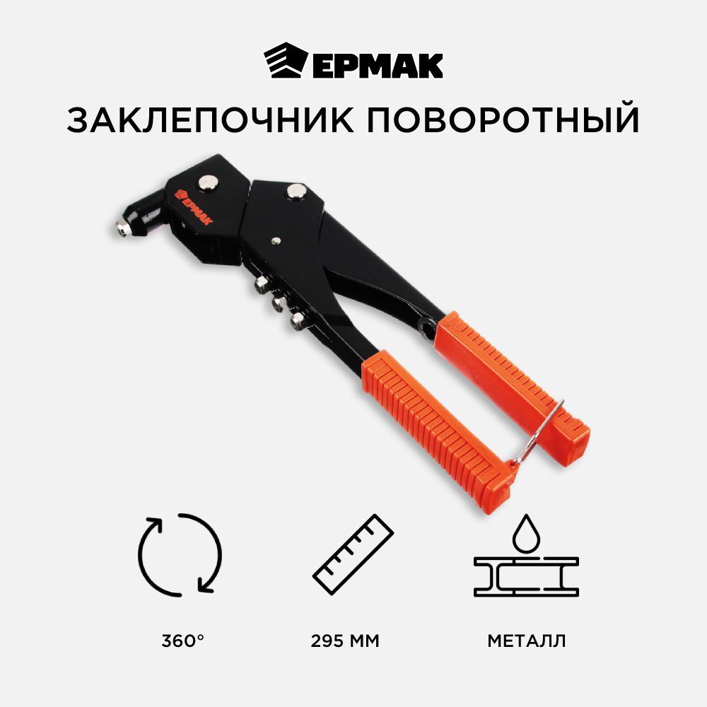 Заклепочник Ермак 295mm 671-098 переставной заклепочник ермак