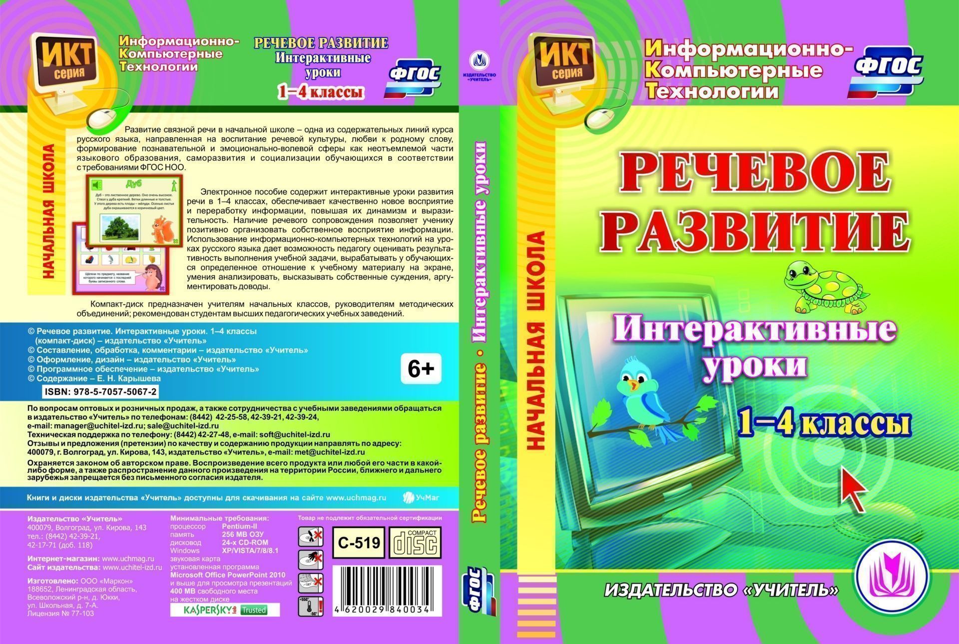 фото Речевое развитие. интерактивные уроки. 1-4 классы. компакт-диск для компьютера учитель